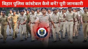 Bihar Police Constable Kaise Bane Bihar Police Constable Kaise Bane