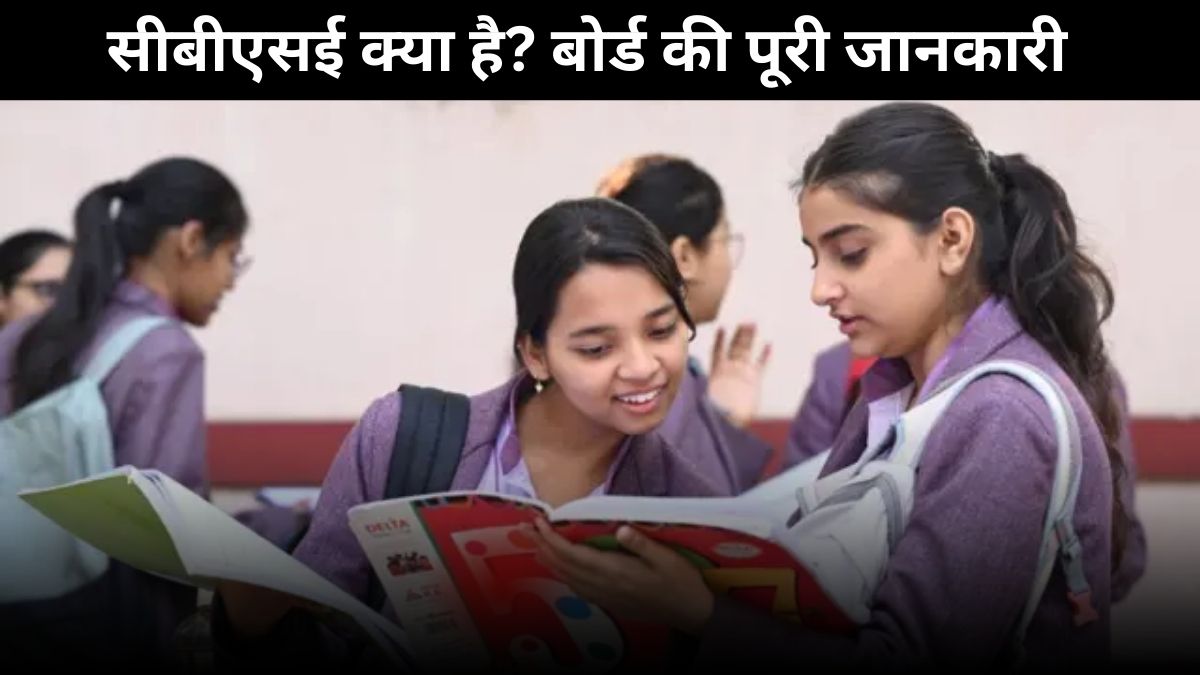 CBSE Kya Hai in Hindi