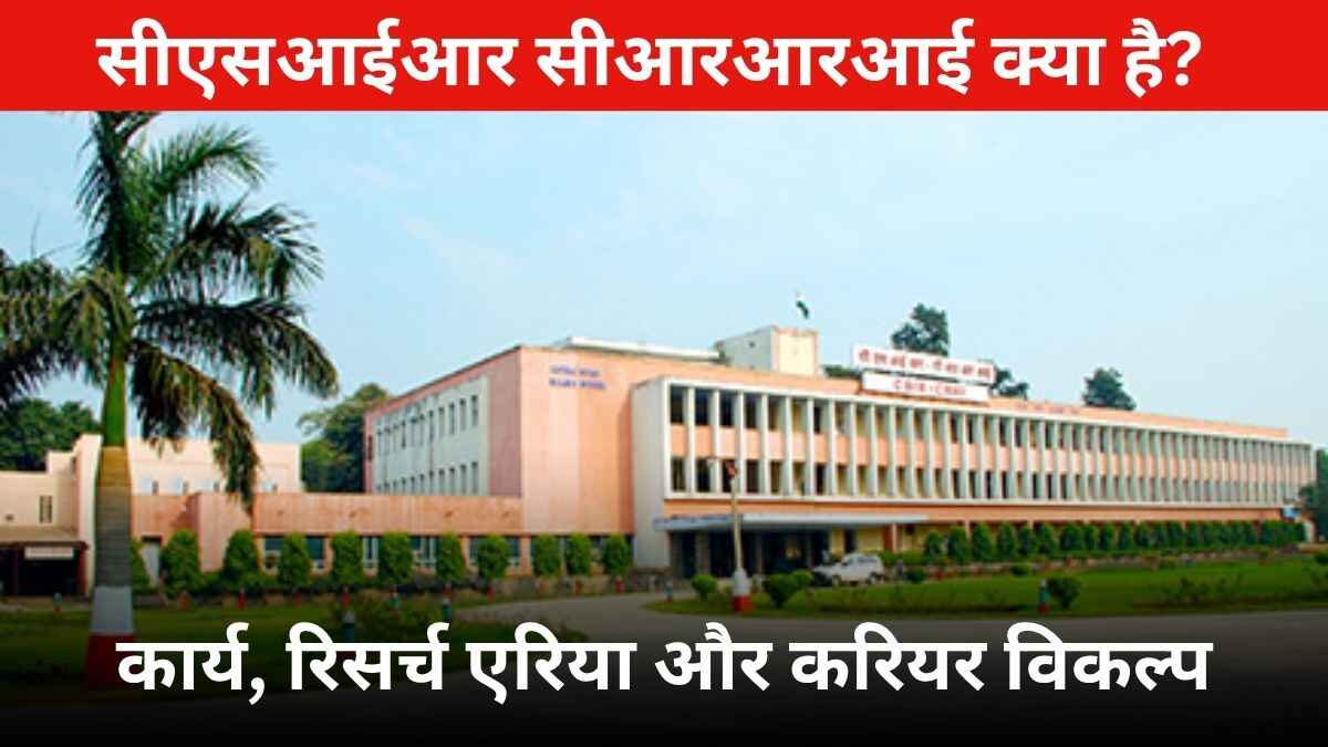 CSIR CRRI Kya Hai in Hindi