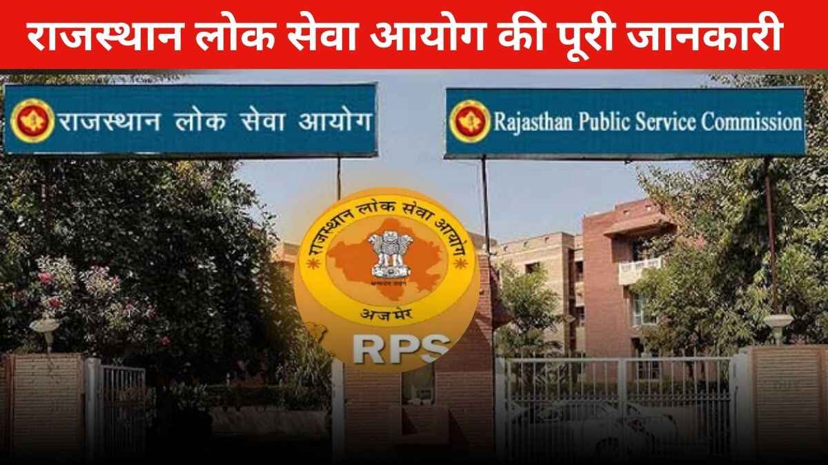 RPSC Kya Hai