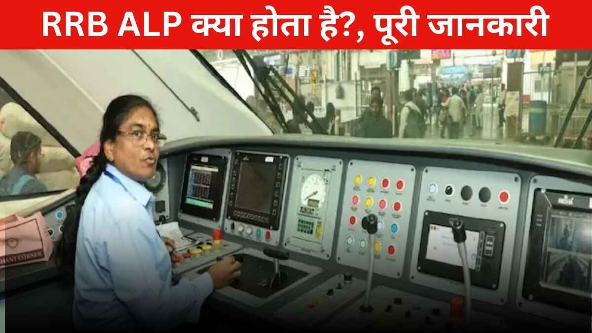 RRB ALP Kya Hai