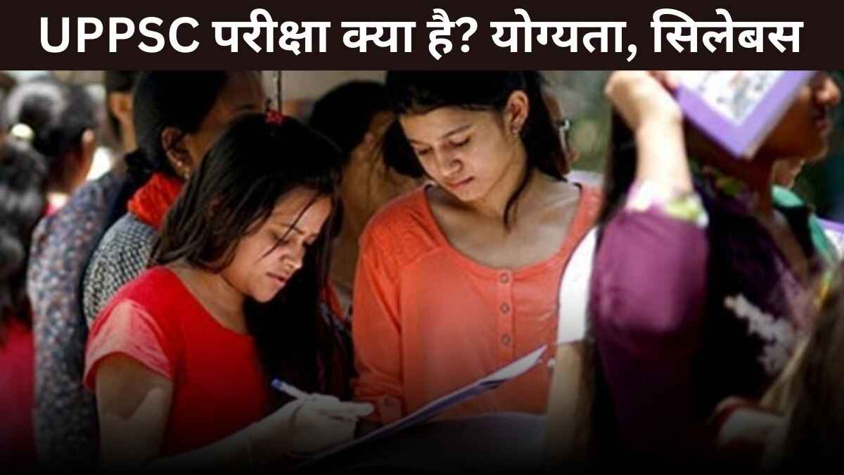 UPPSC Exam Kya Hai