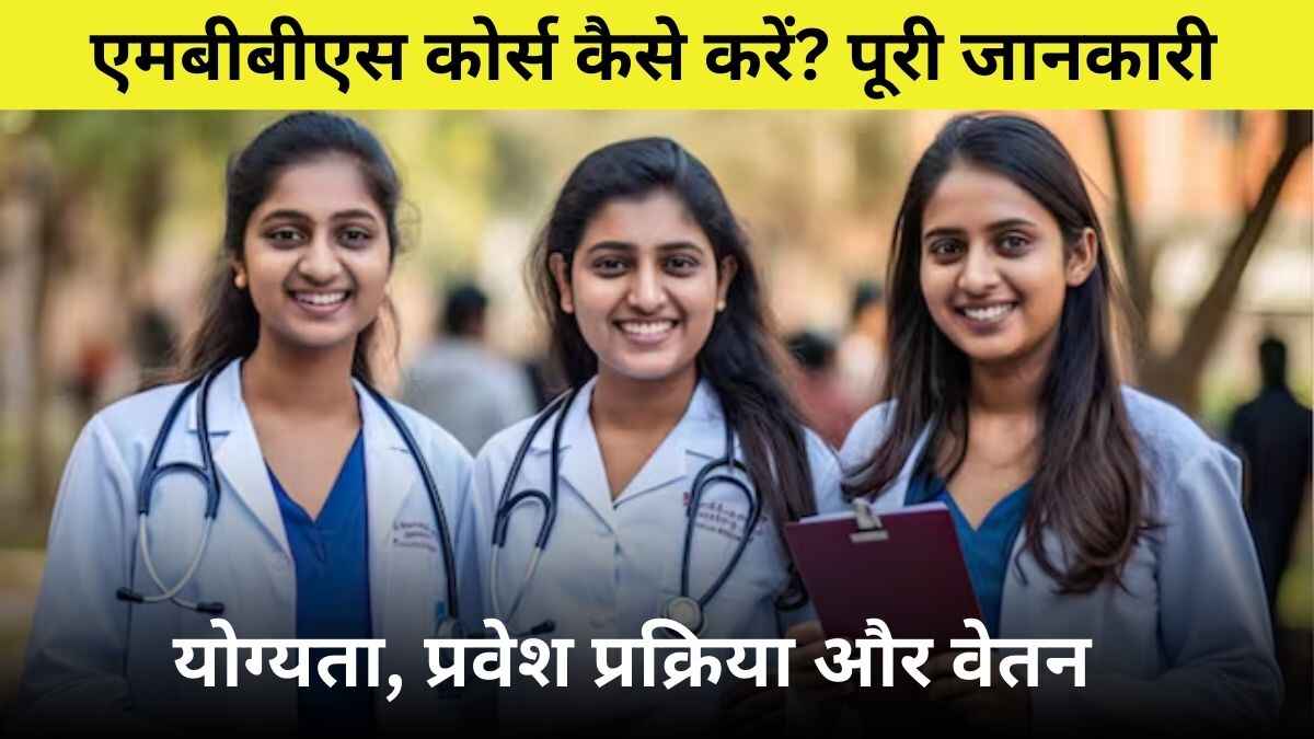 MBBS Course Kaise Kare