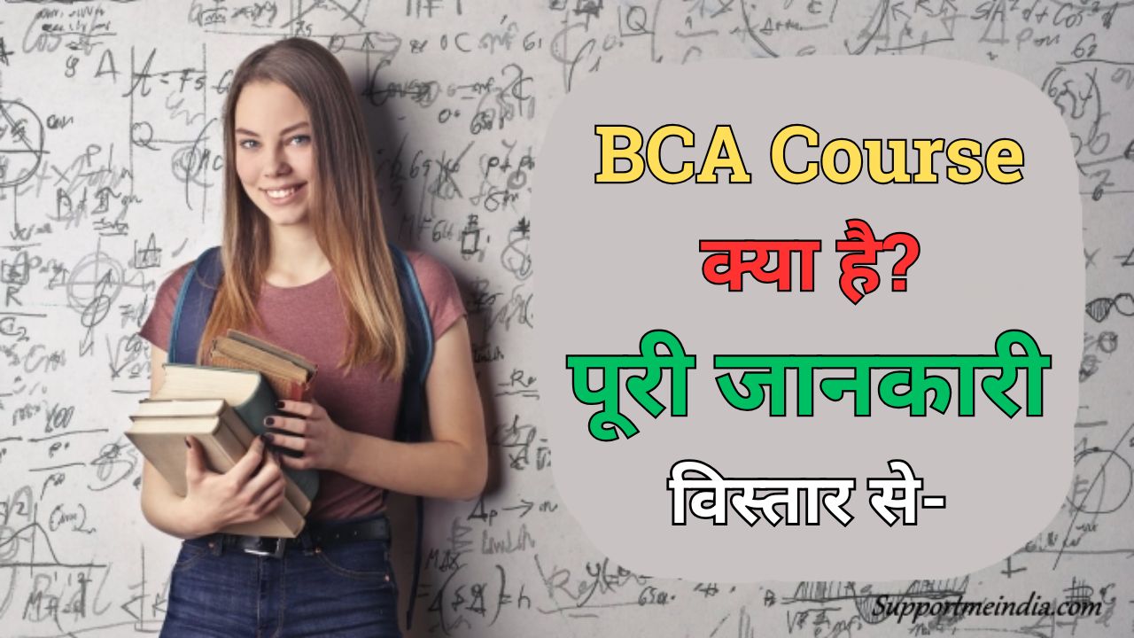 BCA Course Kya Hai