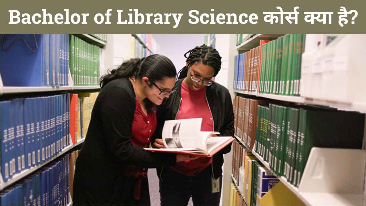 Bachelor of Library Science (BLIS) Kya Hai