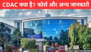 CDAC Kya Hai