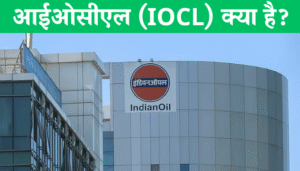 IOCL Kya Hai