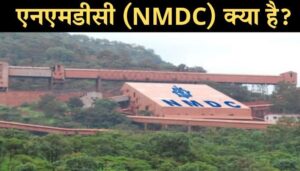 NMDC Kya Hai