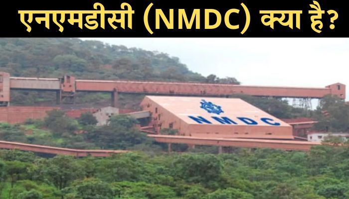 NMDC Kya Hai