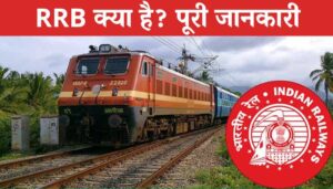 RRB Kya Hai