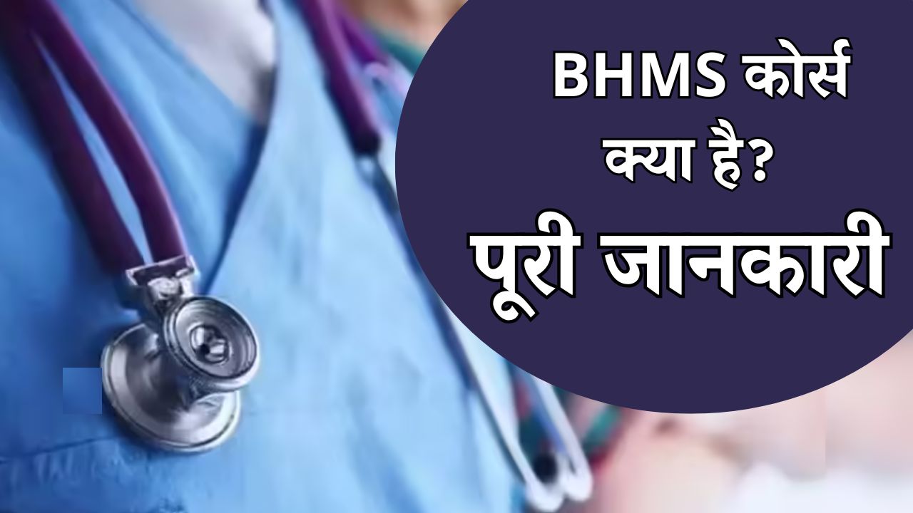 BHMS Course Details in Hindi