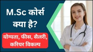 M.Sc Course Details in Hindi