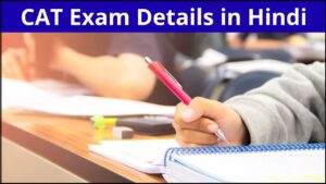 CAT Exam Details in Hindi