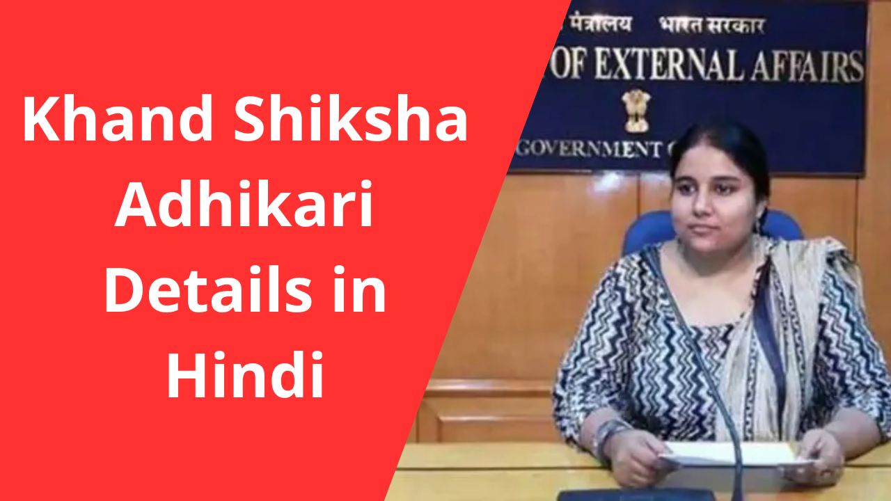 Khand Shiksha Adhikari Details in Hindi