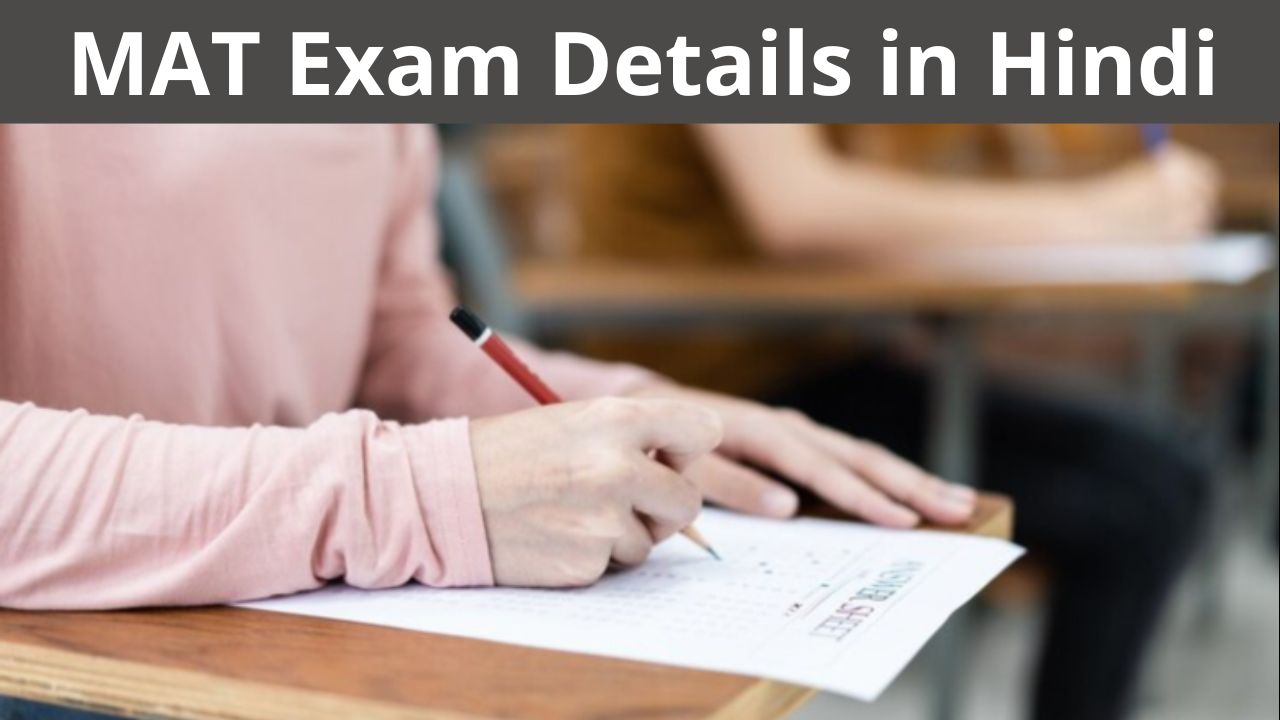MAT Exam Details in Hindi