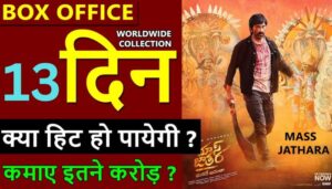 Mass Jathara Box Office Collection Day 13