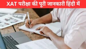 XAT Exam Details in Hindi