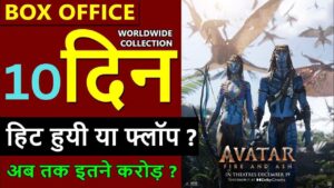 Avatar 3 Box Office Collection Day 10